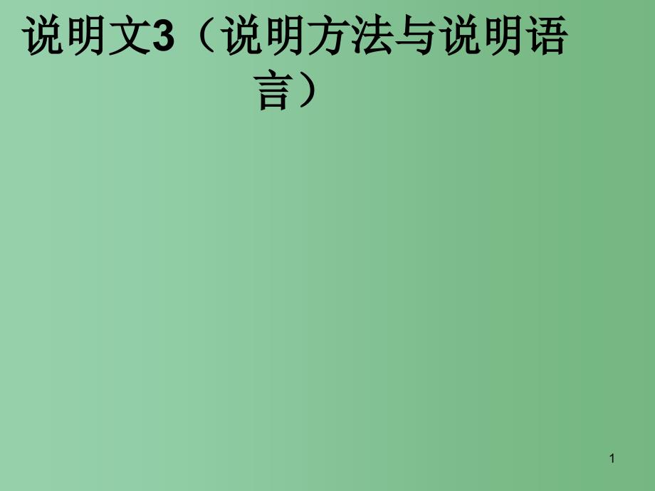 中考语文-三大文本阅读-说明文3(说明方法与说明语言)复习ppt课件_第1页