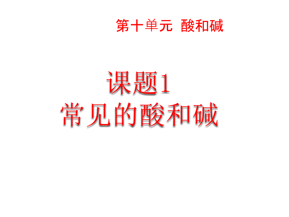 人教版九年级化学下册常见的酸和碱课件_第1页