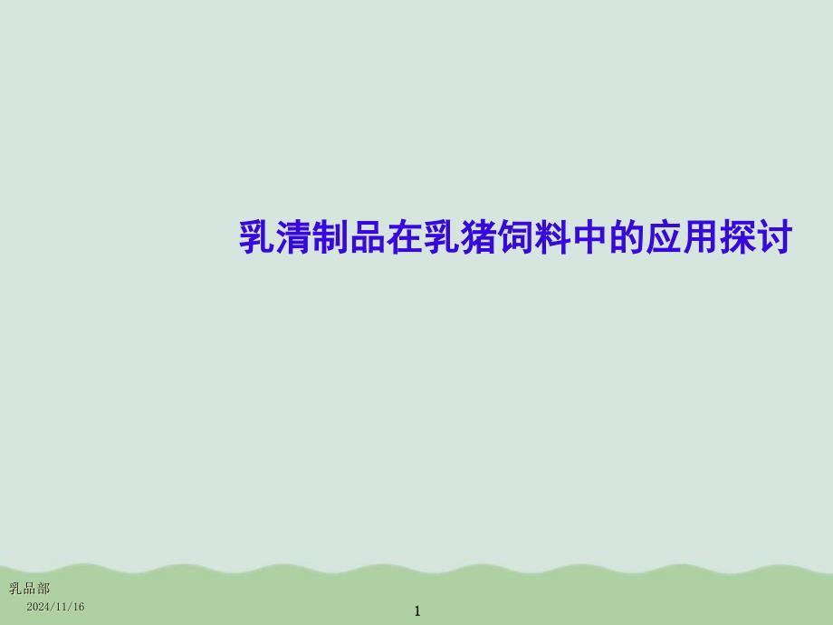 乳清制品在现代乳猪饲料的应用研究课件_第1页