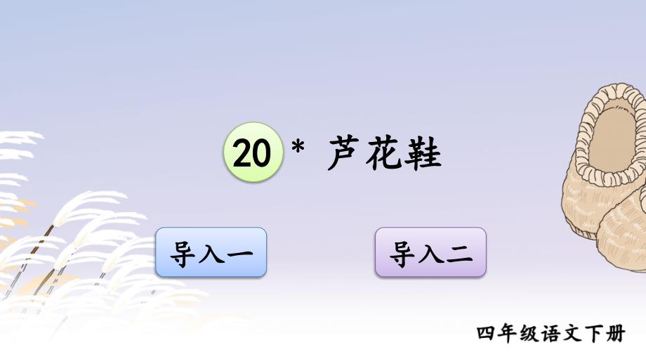 【2020部编版语文四年级下册】20-芦花鞋-ppt课件_第1页