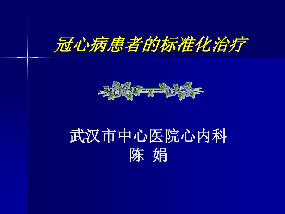 心内患教冠心病患者的规范化治疗课件_第1页