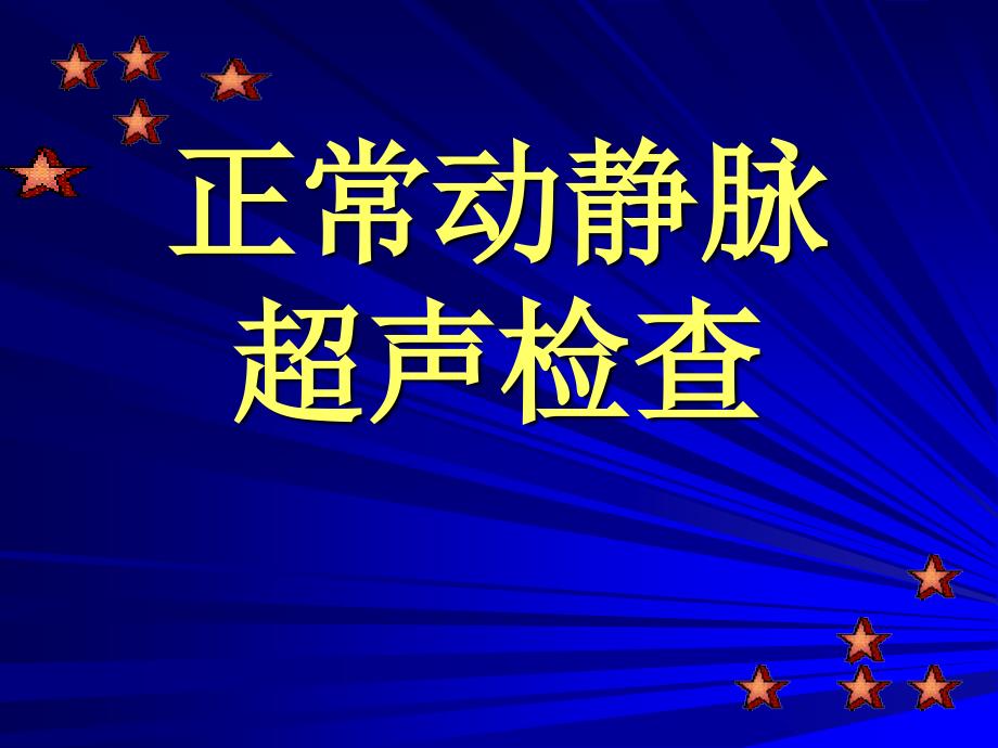 超声多普勒血管总论_第1页