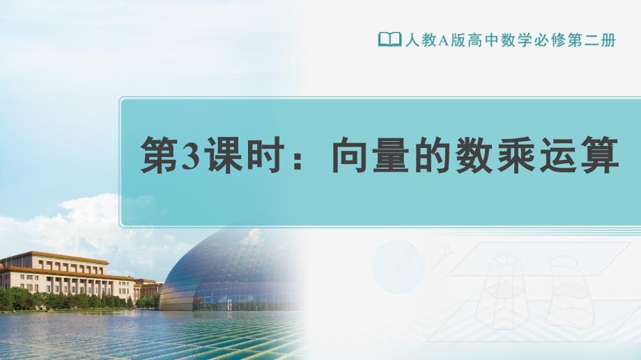 向量的数乘运算新教材人教A版高中数学必修第二册ppt课件_第1页