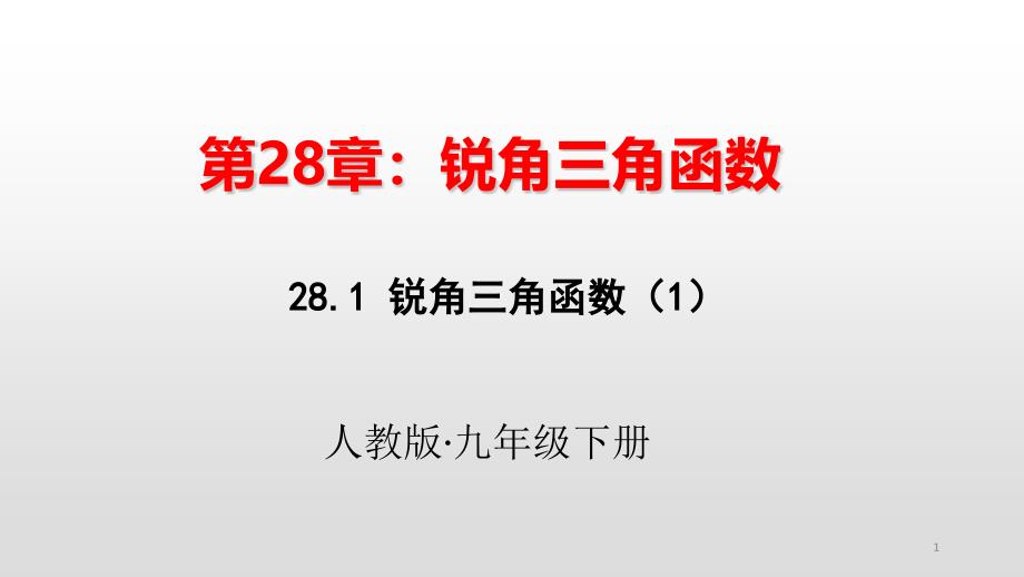 人教版九年级数学下册第二十八章锐角三角函数教学ppt课件_第1页