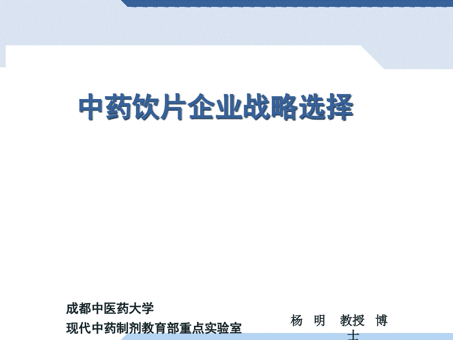 中药饮片企业战略选择培训ppt课件_第1页