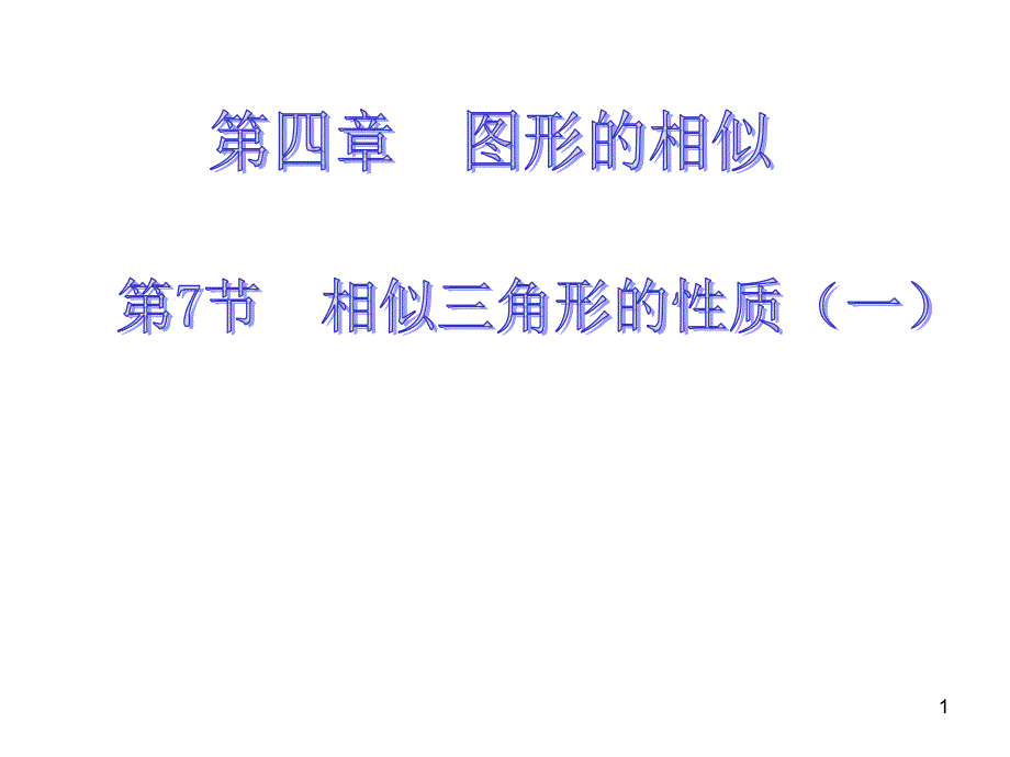 北师大版数学九年级上册相似三角形的性质(一)课件_第1页