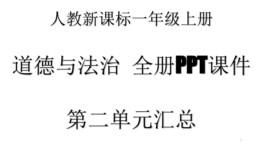 人教部编版一年级上册道德与法治全套课件：第二单元汇总_第1页