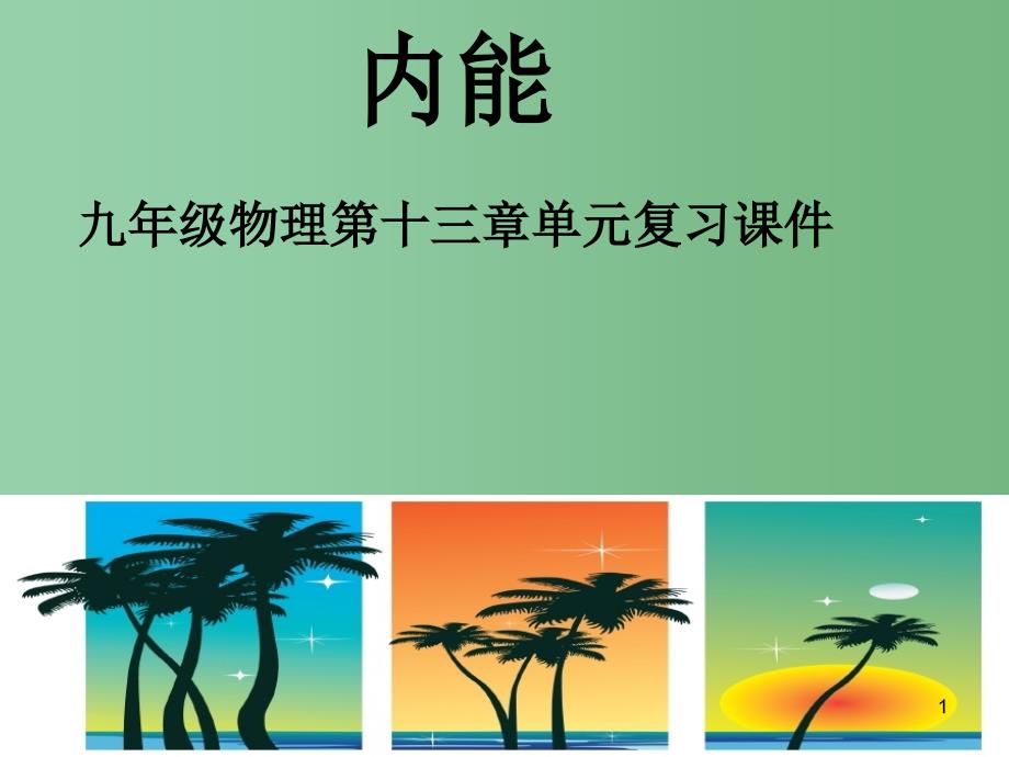 九年级物理全册-13-内能复习ppt课件 -(新版)新人教版A_第1页