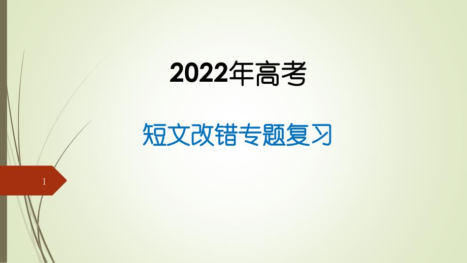 全国卷短文改错专题复习ppt课件 --2022届高三英语二轮复习_第1页