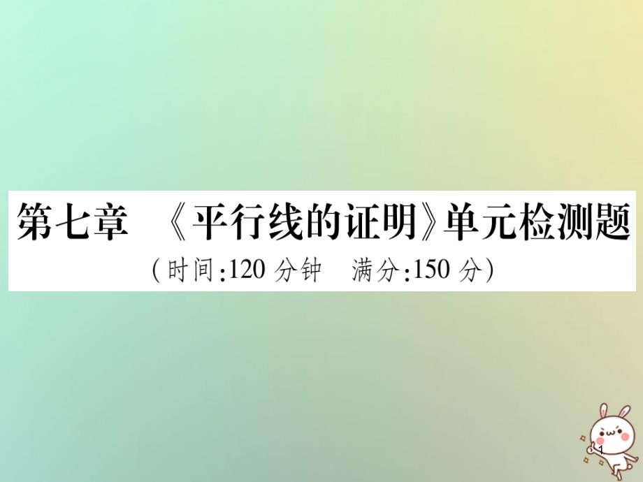 八年级数学上册-第七章《平行线的证明》单元检测题习题ppt课件 -(新版)北师大版_第1页