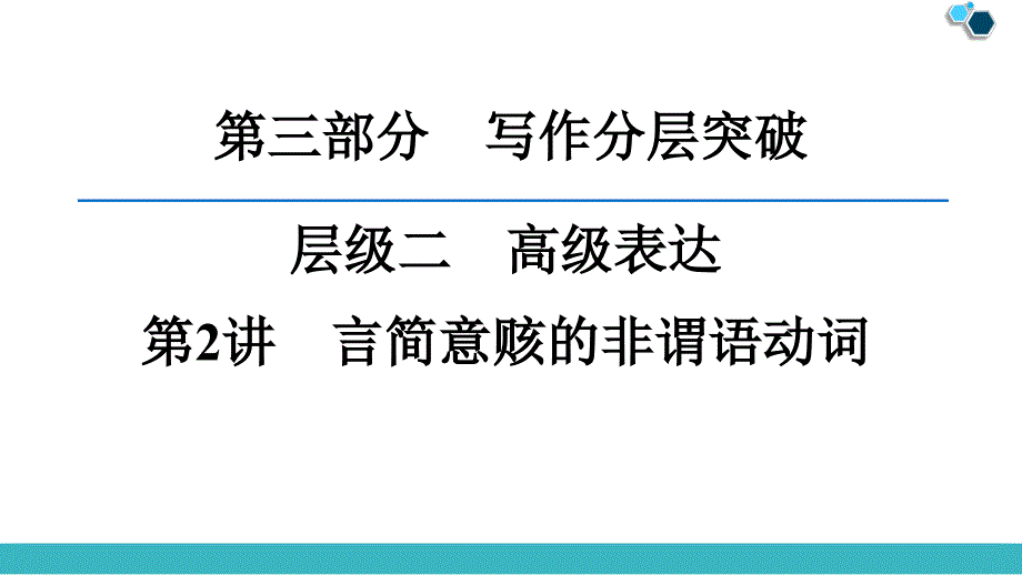 2020版新高考英语层级2--第2讲-言简意赅的非谓语动词课件_第1页