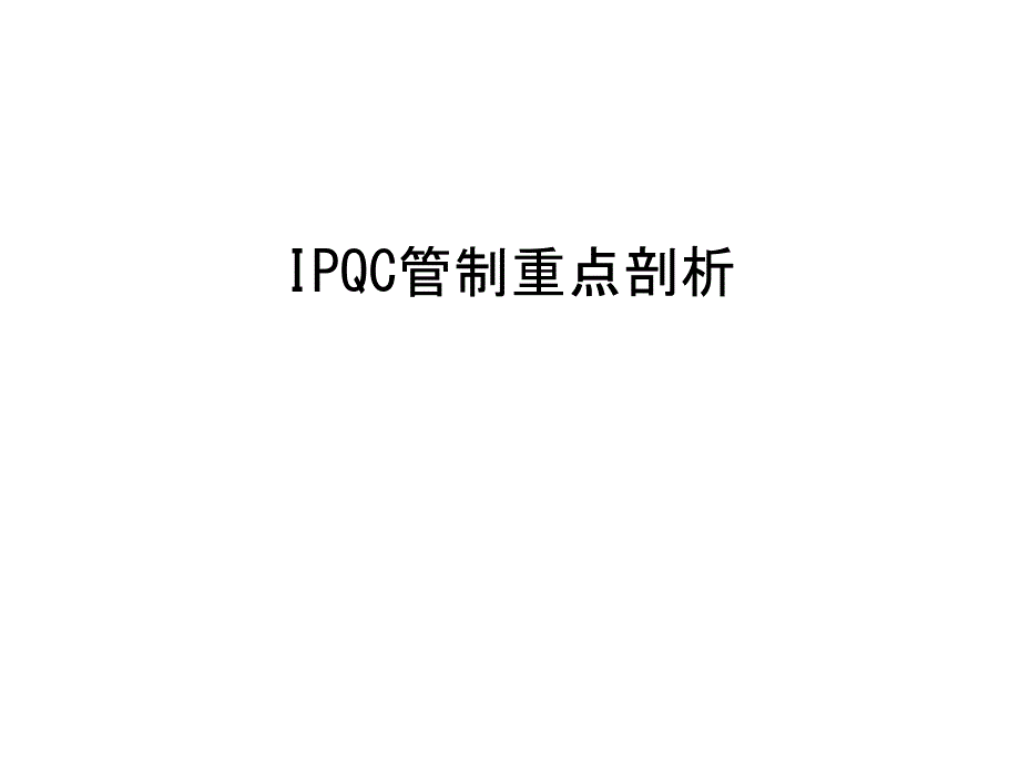 IPQC管制重点剖析教学内容课件_第1页