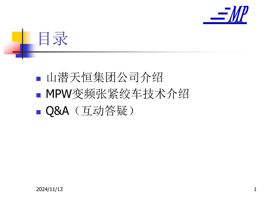 MPW系列变频张紧绞车介绍课件_第1页