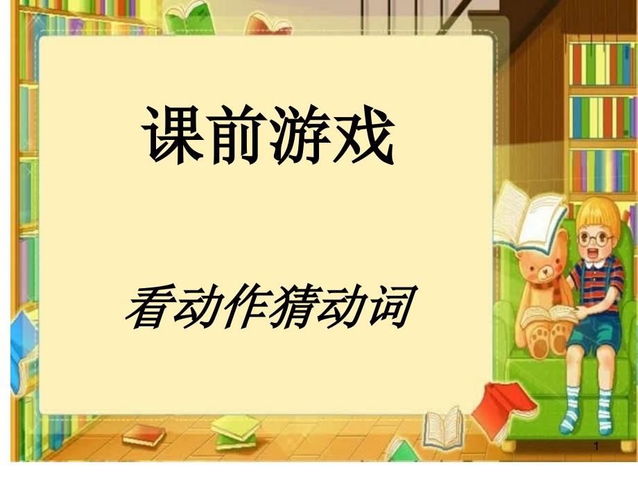 四年级下册语文优质ppt课件--习作八-《动作描写》人教新课标_第1页