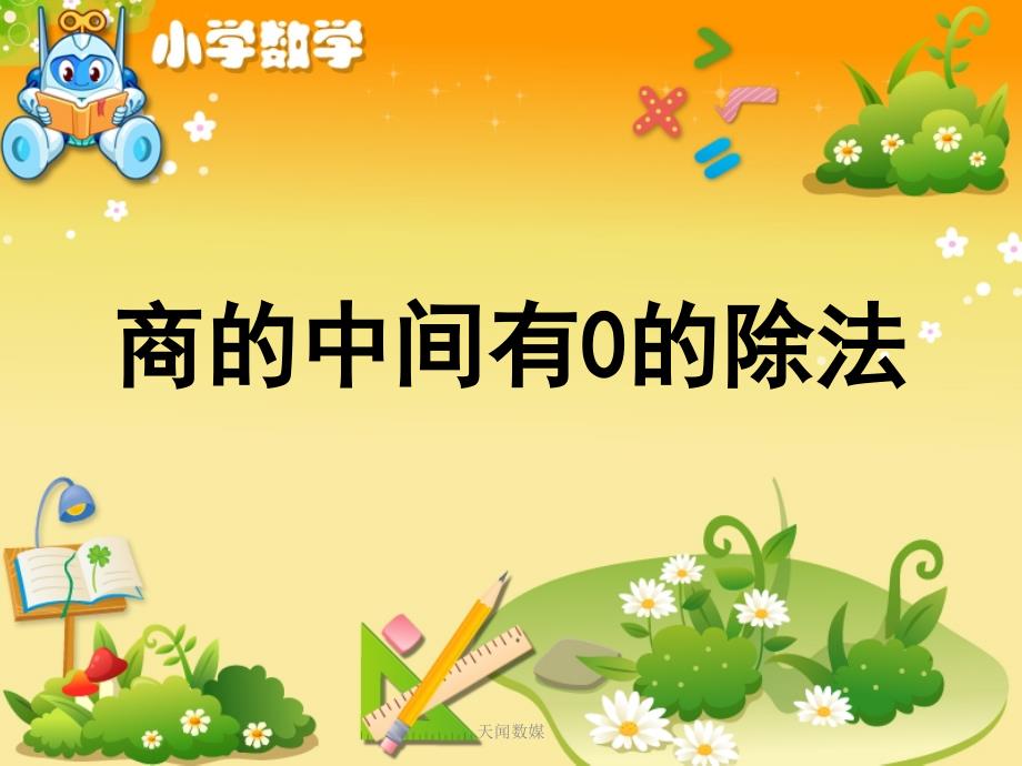 《商中间有0的除法》教学ppt -小学数学课件_第1页