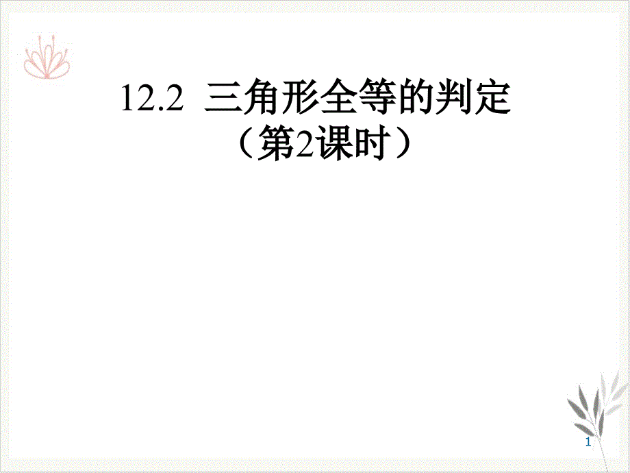 人教版八年级上册1全等三角形的判定课件_第1页