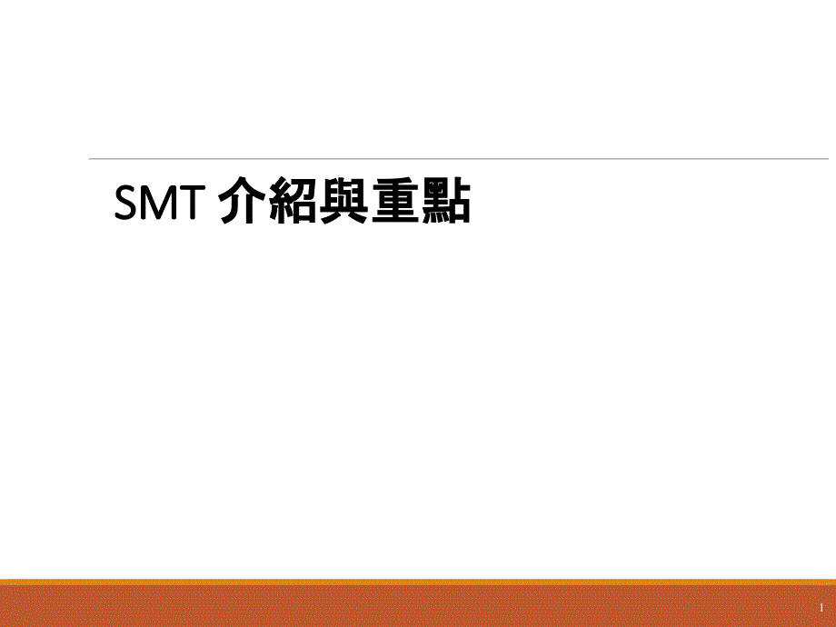 SMT介绍与重点课件_第1页