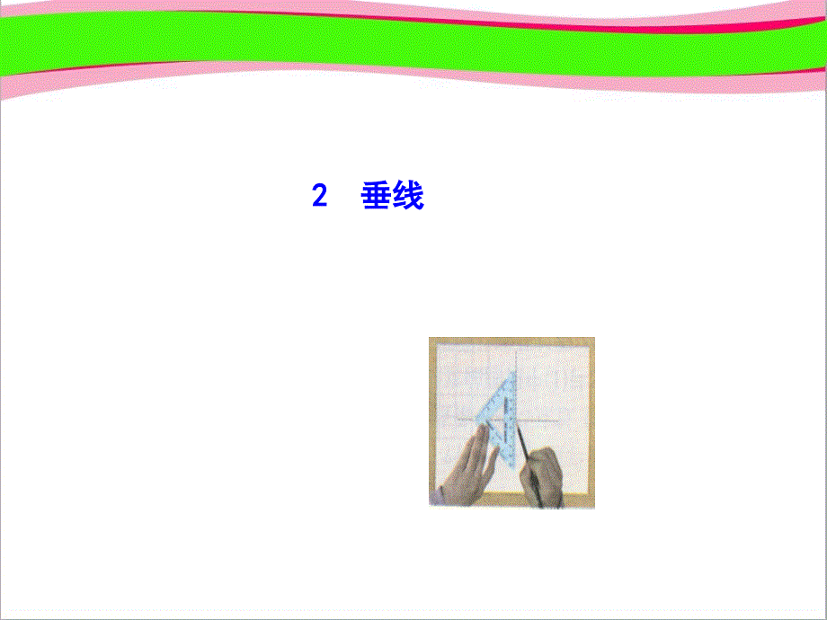 垂线省优获奖ppt 七年级数学华师版教学课件_第1页