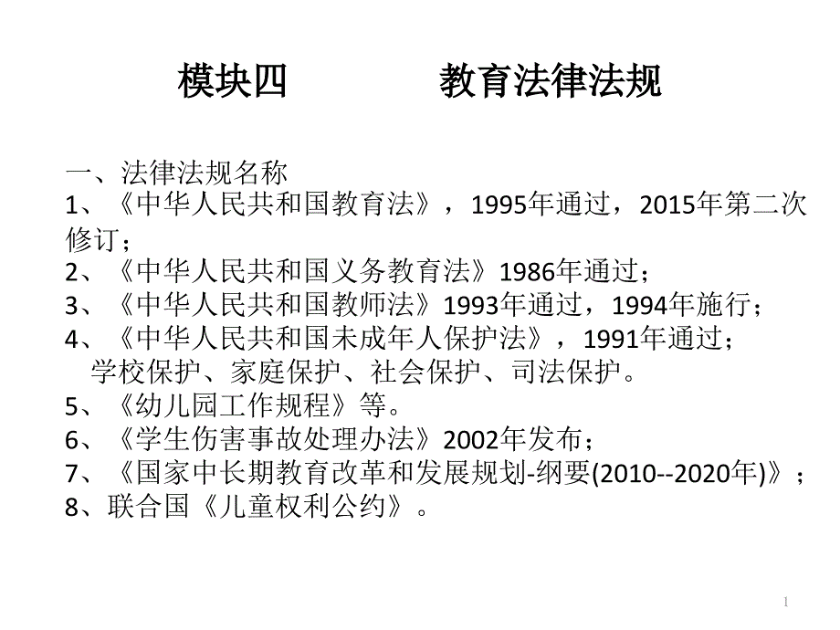 教育法规-课件_第1页