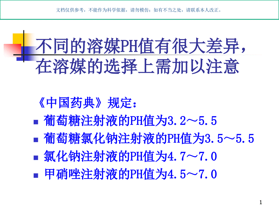 常用抗菌药物溶媒的选择ppt课件_第1页