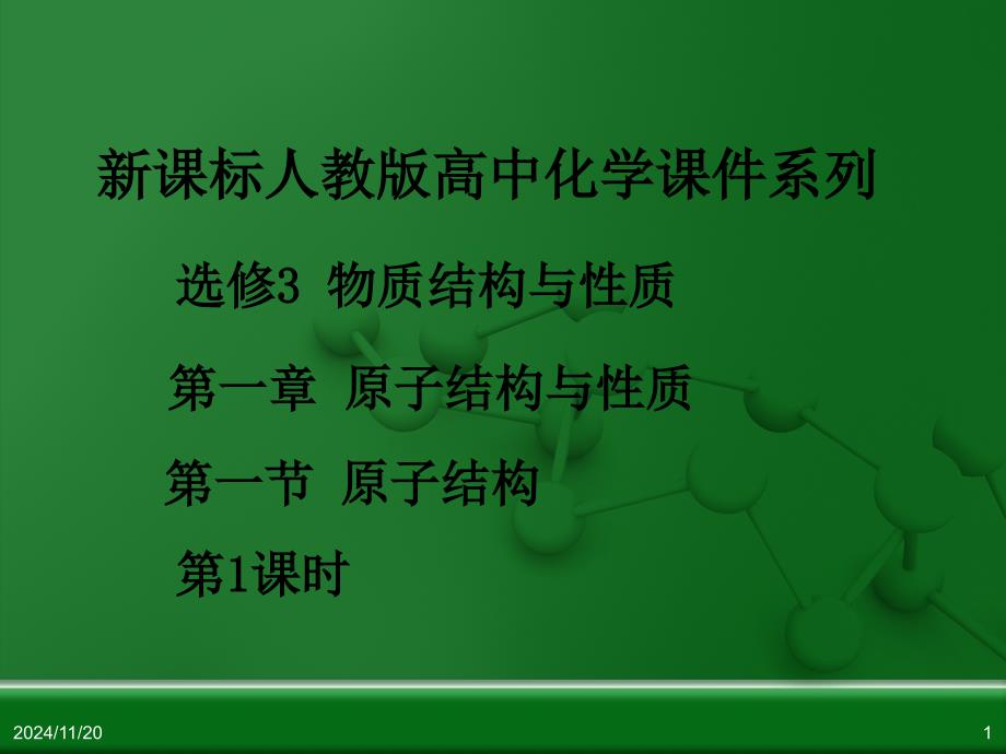 人教版高中化学选修3-物质结构与性质-第一章-第一节-原子结构(第1课时)课件_第1页