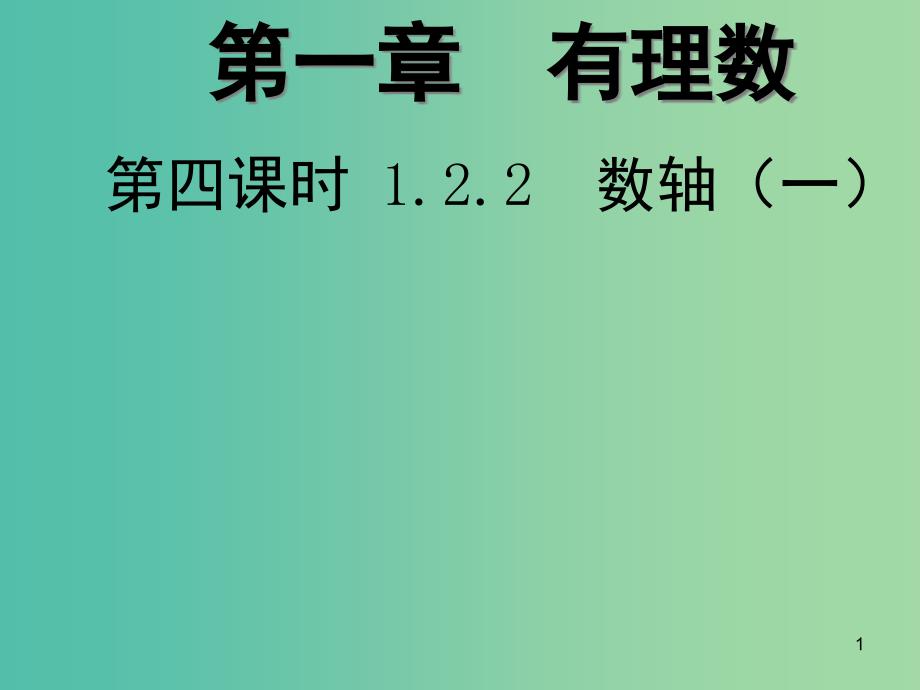 七年级数学上册-1.2.2-数轴ppt课件 -(新版)新人教版_第1页