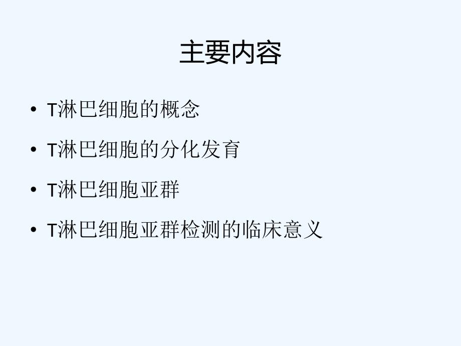 T淋巴细胞及其亚群检测的临床意义课件_第1页