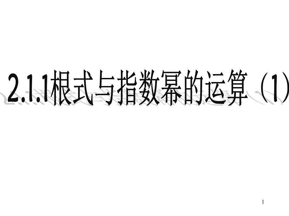 指数与指数幂的运算ppt课件_第1页