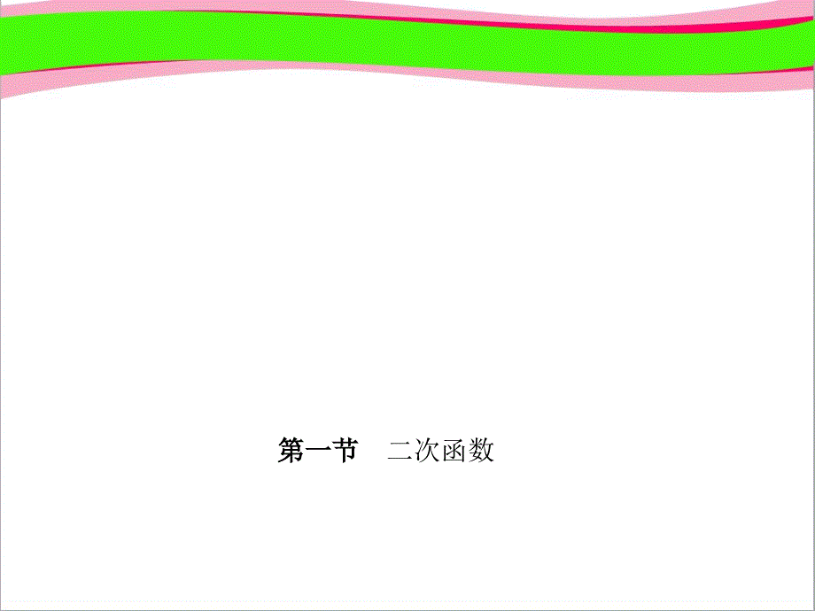 二次函数--教学ppt课件_第1页