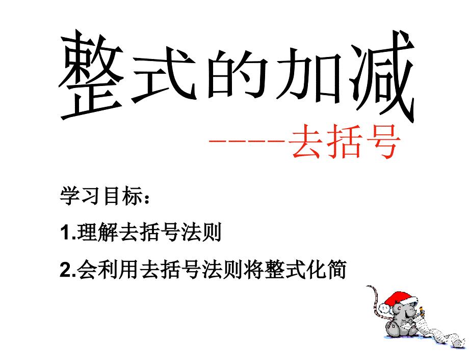 人教版七年级上册ppt课件 22去括号_第1页