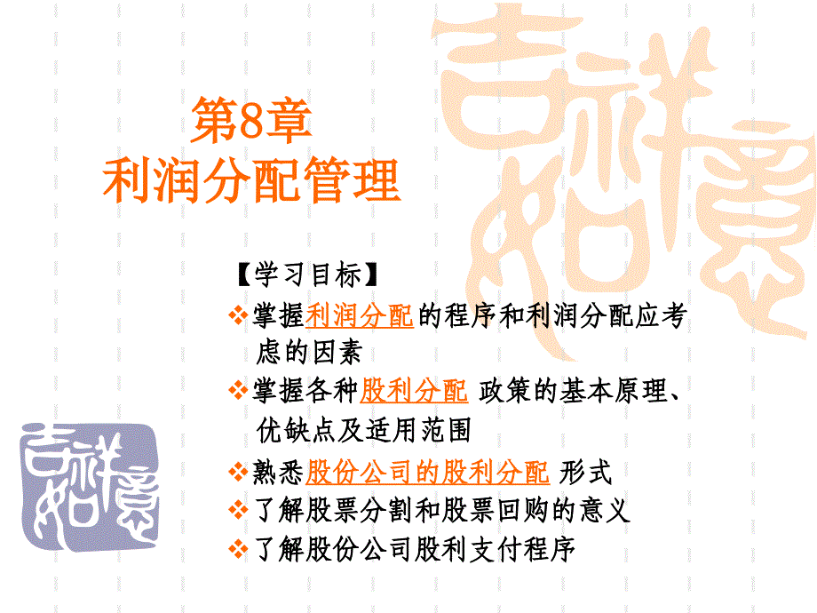 财务管理课件第8章利润分配管理_第1页