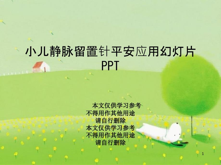 小儿静脉留置针安全应用课件_第1页