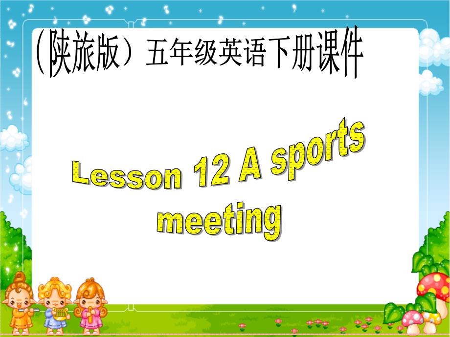 （陕旅版）五年级英语下册ppt课件 Lesson12（1）Asportsmeeting名师教学资料_第1页