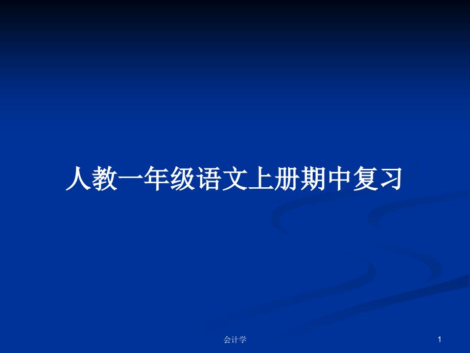 人教一年级语文上册期中复习PPT教案课件_第1页