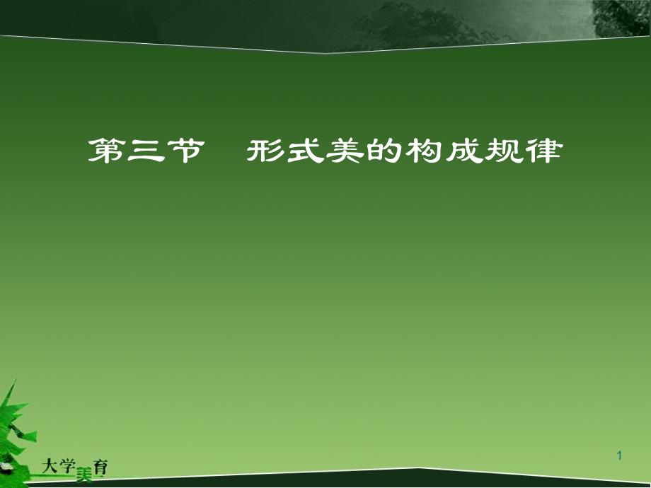 形式美的构成规律课件_第1页