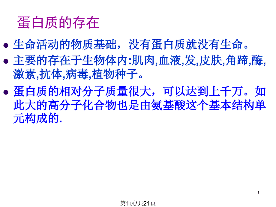 人教选修5蛋白质核酸课件_第1页