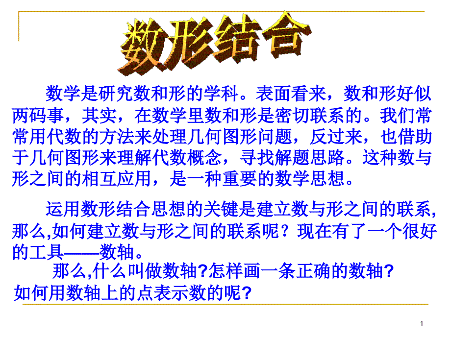 数轴教学ppt课件_第1页