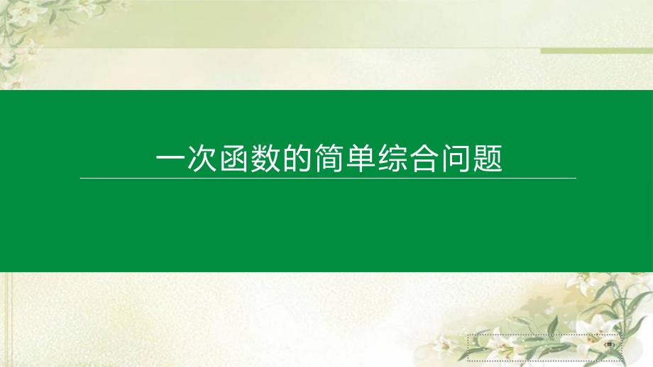 2020中考数学总复习：一次函数的简单综合问题-解题技巧总结课件_第1页