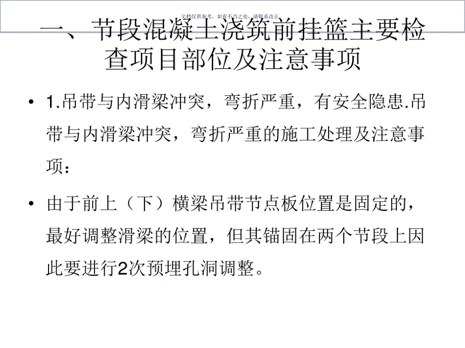 挂篮施工存在的安全隐患和下步施工注意事项_第1页