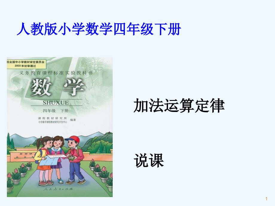 人教版小学数学四年级下册加法运算定律说课(知识树结构)课件_第1页