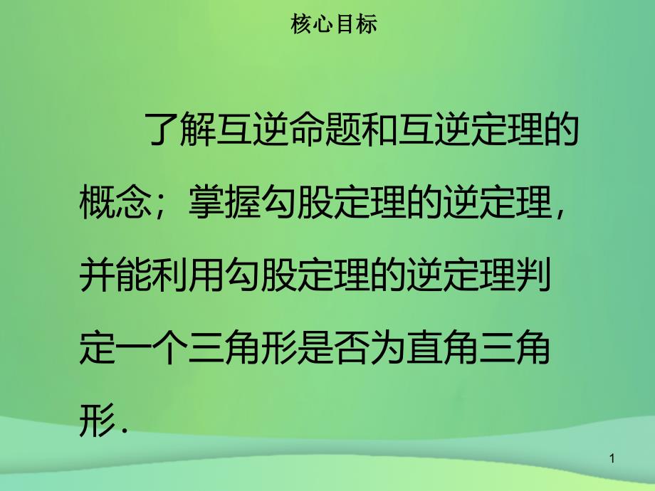 八年级数学下册第十七章勾股定理17.2勾股定理的逆定理ppt课件 新人教版_第1页