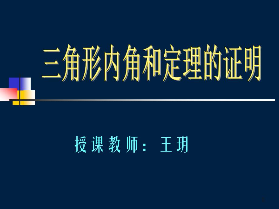 三角形内角和定理证明课件_第1页