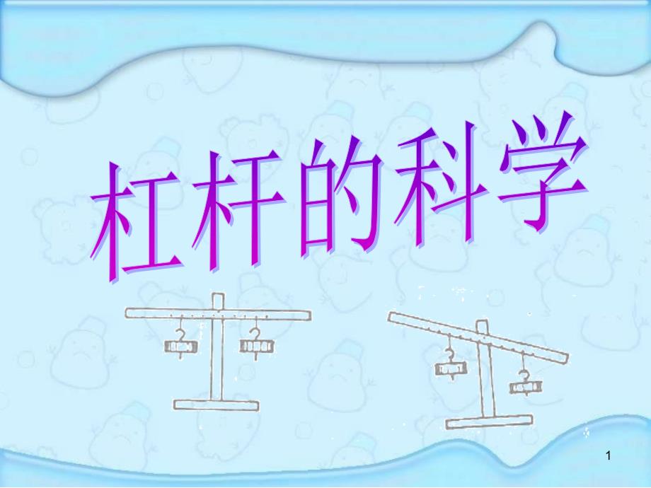 修订版教科版小学六年级上册《杠杆的科学》-医学ppt课件_第1页