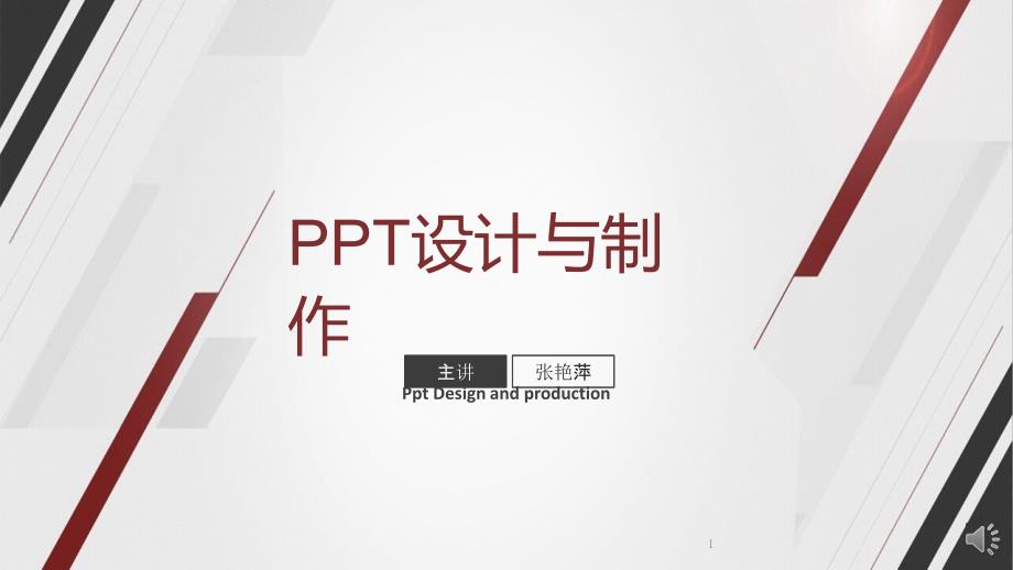 PPT设计与制作选修课课件_第1页