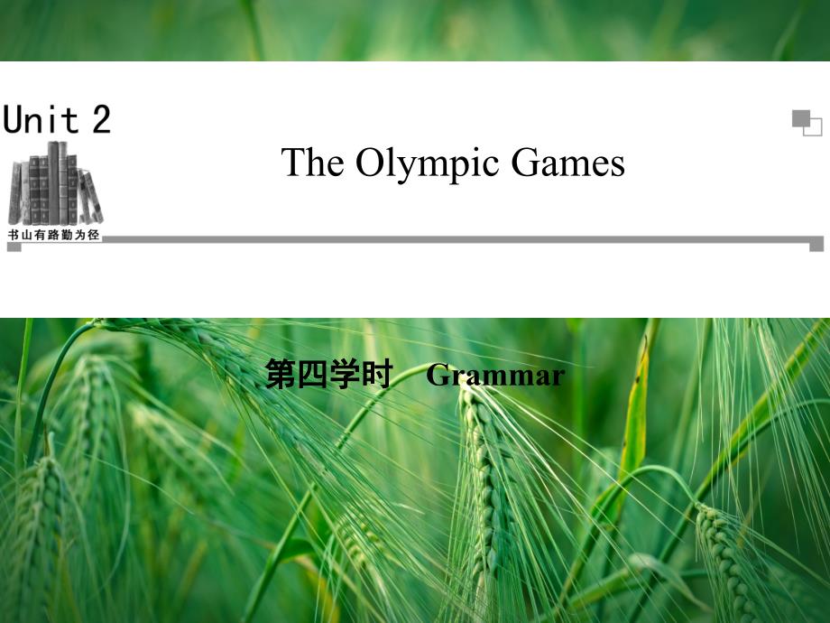 Unit2-第四学时Grammarppt -新人教版必修2课件_第1页