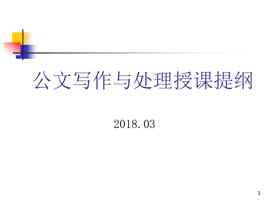 公文写作与处理培训ppt课件_第1页