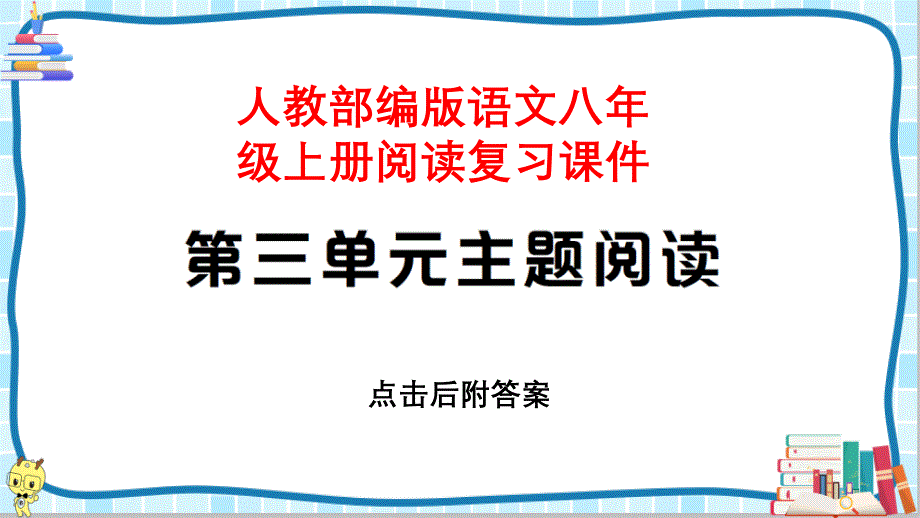 【八年级上册部编语文】第三单元主题阅读复习ppt课件_第1页