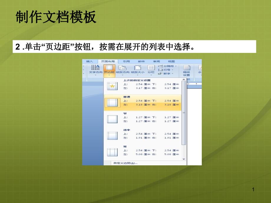 word排版页面设置课件_第1页