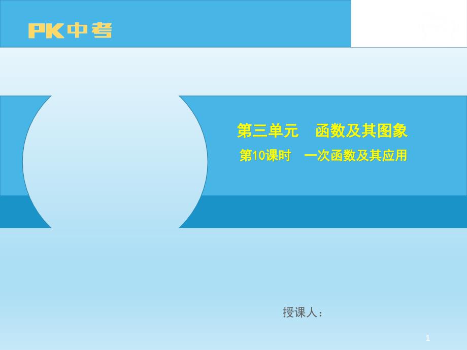 中考数学备考大一轮复习第10课时一次函数及其应用课件_第1页