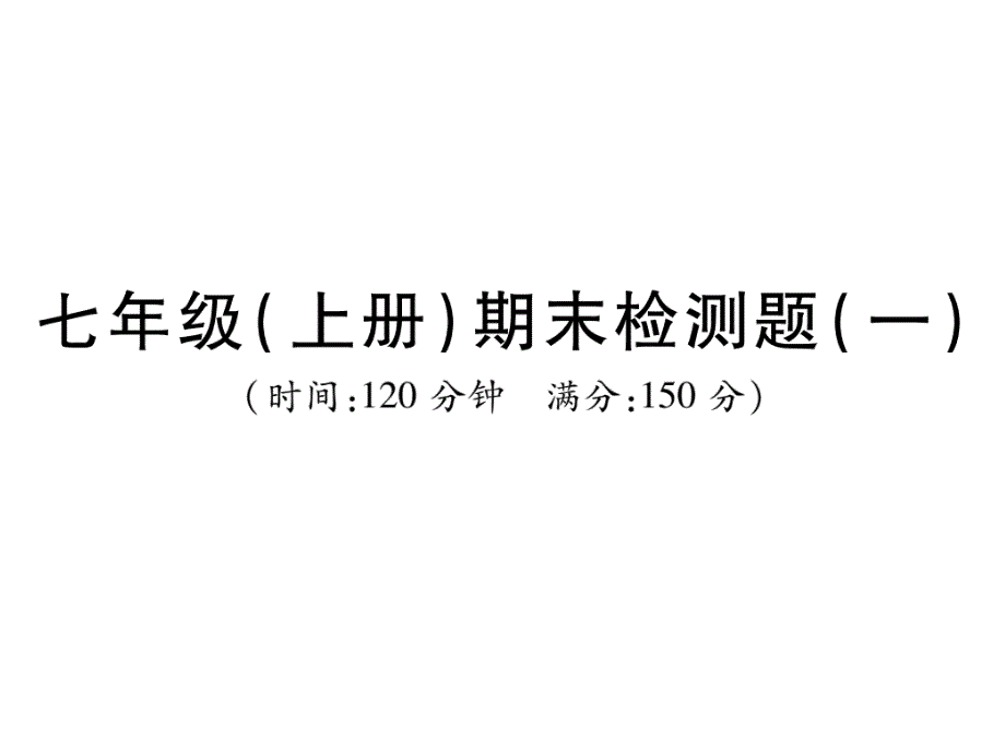 七年级(上册)期末检测题(一)课件_第1页